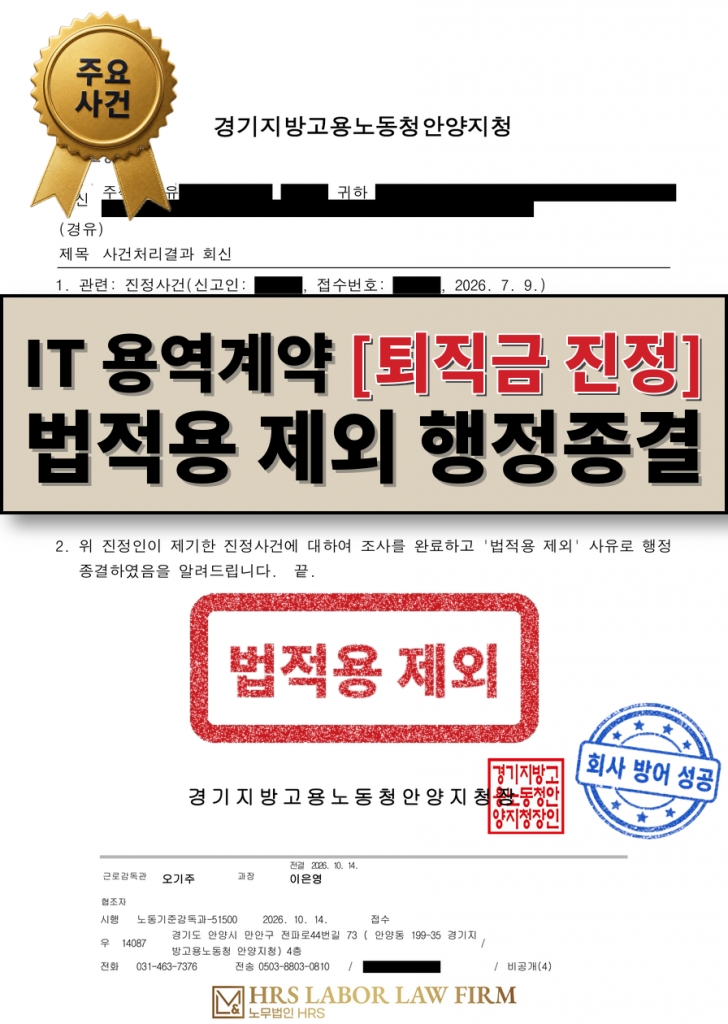 [승소소식] 4대보험·근로계약서 다 있던 개발자 퇴직금 진정, 노동청 법적용 제외로 종결