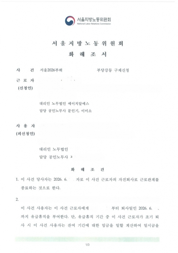 [승소소식] 부당강등 구제신청 근로자측 대리 - 상당히 유리한 조건의 화해 성공