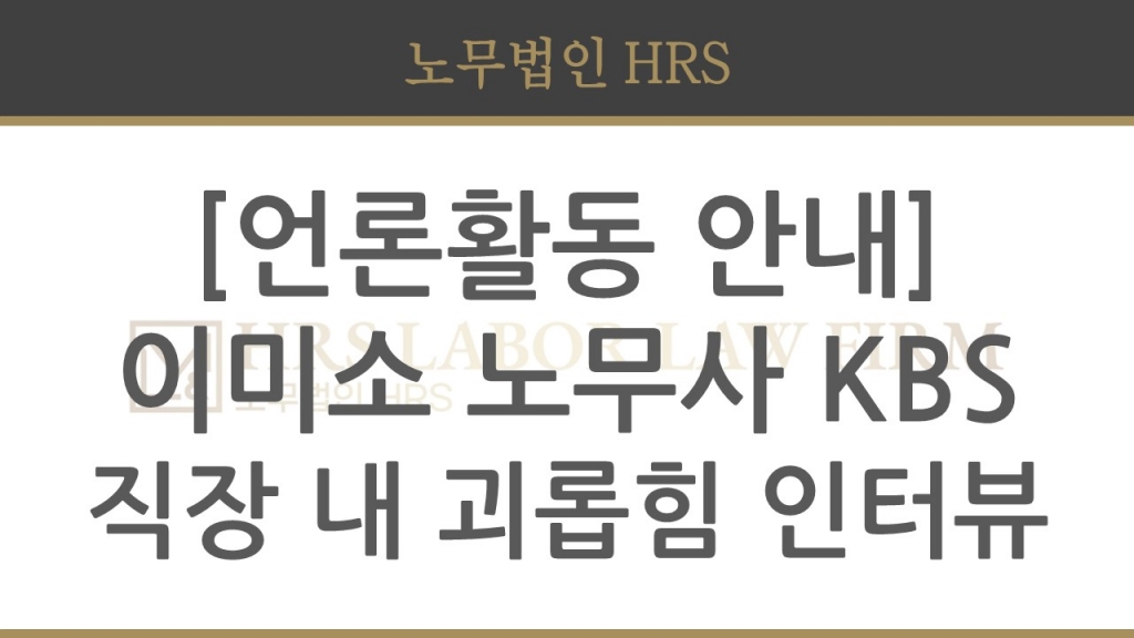 [언론활동 안내] 이미소 노무사 - 직장 내 괴롭힘 관련 KBS 인터뷰