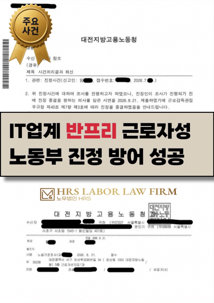 [승소소식] IT업계 반프리 직원 근로자성 사건 회사 대리 방어 성공
