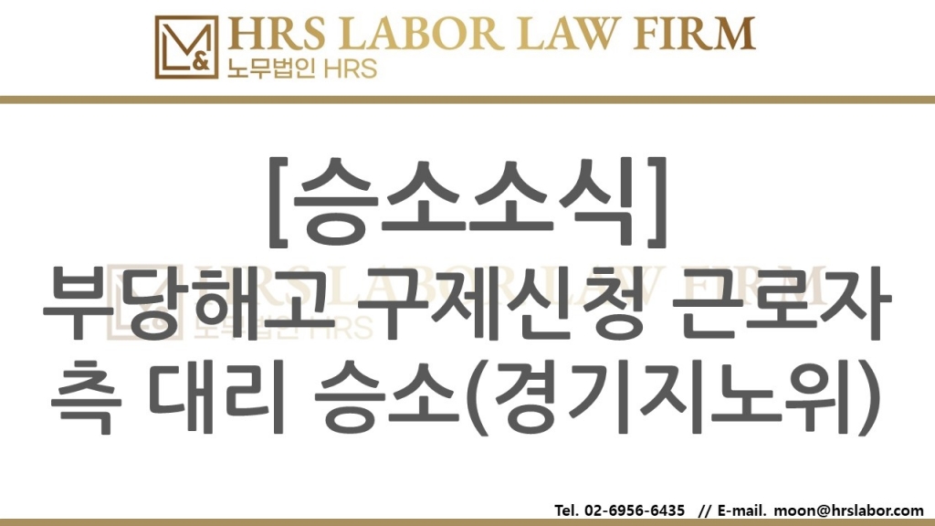 [승소소식] 부당해고 구제신청 근로자측 사건 승소