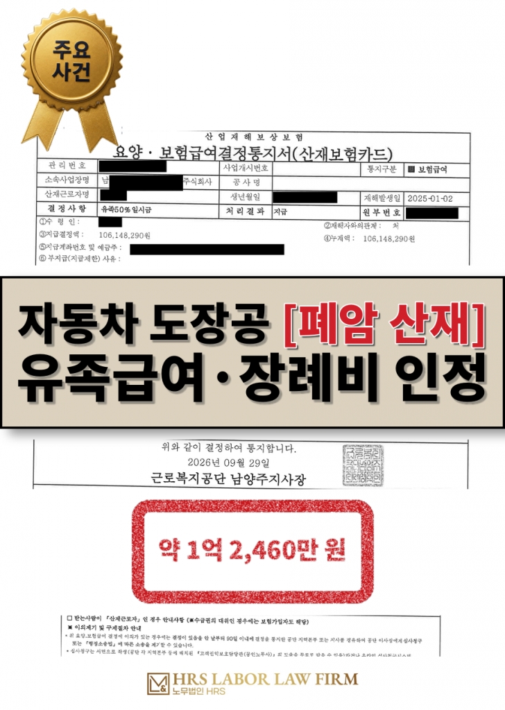 [승소소식] 4대보험 가입 기록이 끊긴 자동차 도장공 폐암 산재, 근로복지공단 유족급여·장례비 1억 원 넘게 승인 - 문인기 노무사