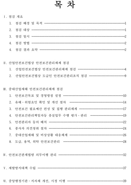 [수행사례] 화학제품 제조업 2025년 상반기 중대재해처벌법 의무이행 점검 용역