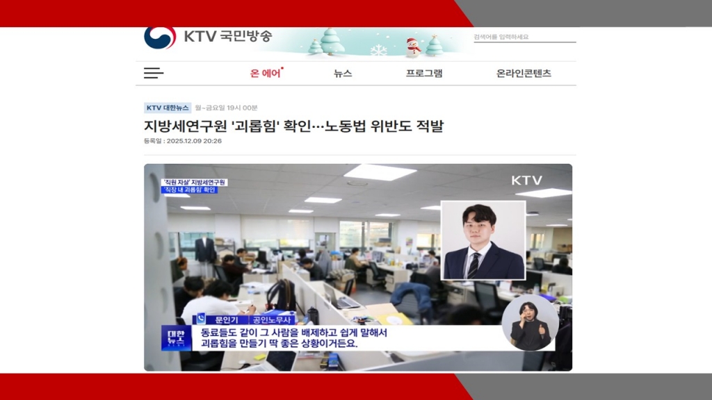 [KTV국민방송] 지방세연구원 '괴롭힘' 확인···노동법 위반도 적발