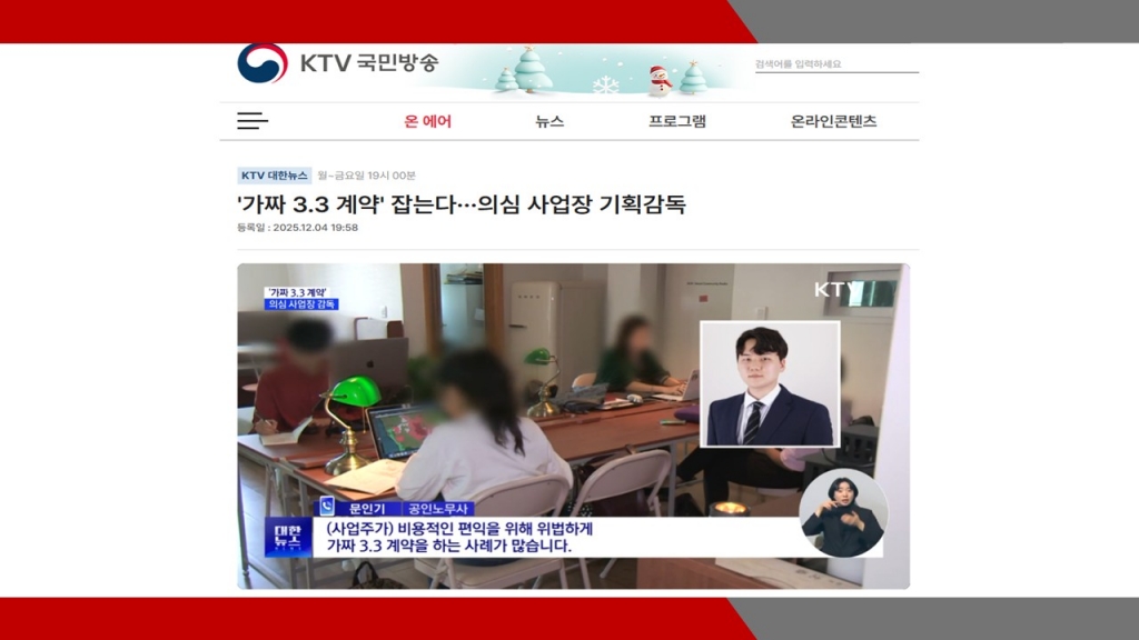 [KTV] 가짜 3.3 계약 잡는다···의심 사업장 기획감독