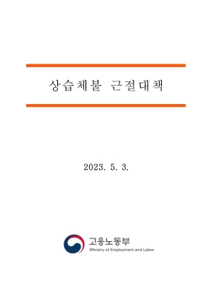 상습체불 근절대책