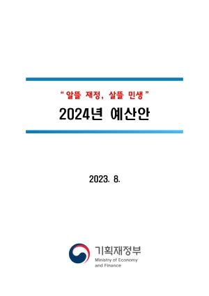 “알뜰 재정, 살뜰 민생” 2024년 예산안