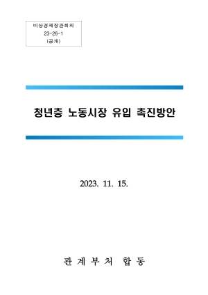 청년층 노동시장 유입 촉진방안