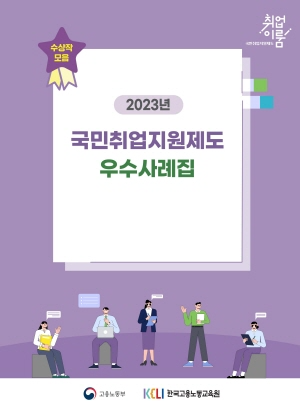 2023 국민취업지원제도 우수사례집