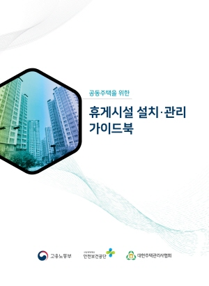 공동주택을 위한 휴게시설 설치·관리 가이드북