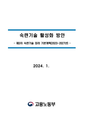 제3차 숙련기술 장려 기본계획 (2023~2027년)