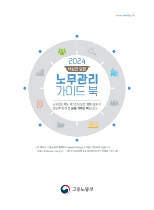 2024년 노무관리 가이드북 & 자가진단표