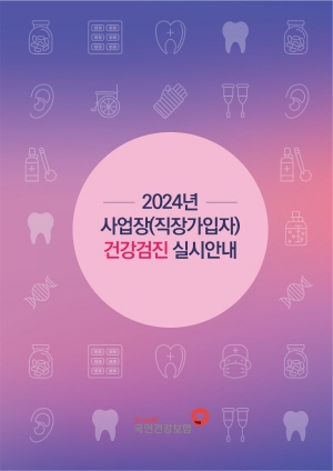 2024년 건강검진 실시안내 책자(사업장 담당자용)