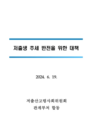 저출생 추세 반전을 위한 대책