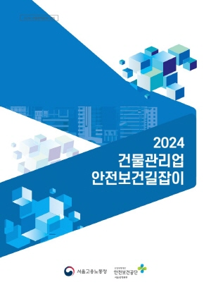 2024 건물관리업 안전보건길잡이