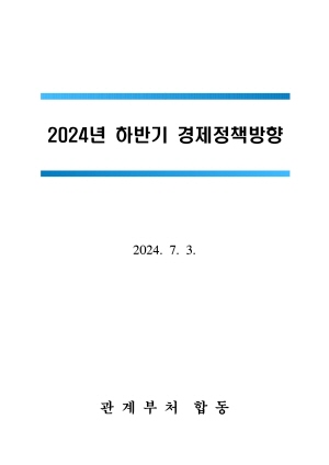 2024년 하반기 경제정책방향