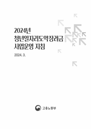 2024년 청년일자리도약장려금 사업운영 지침