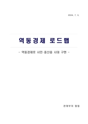 역동경제 로드맵