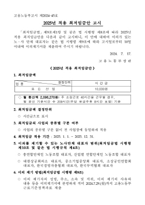 2025년 적용 최저임금안 고시 (고용노동부고시 제2024–45호)