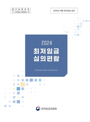 2024년 최저임금 심의편람