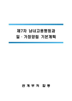 제7차 남녀고용평등과 일·가정양립 기본계획