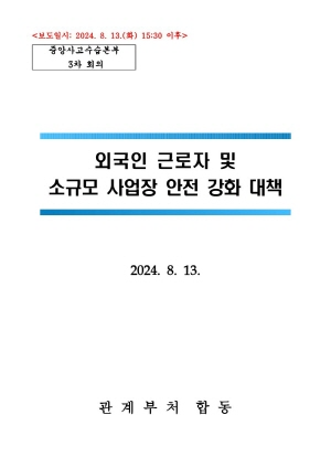 외국인 근로자 및 소규모 사업장 안전 강화 대책