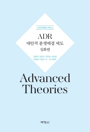 ADR-대안적분쟁해결제도 (심화편) 