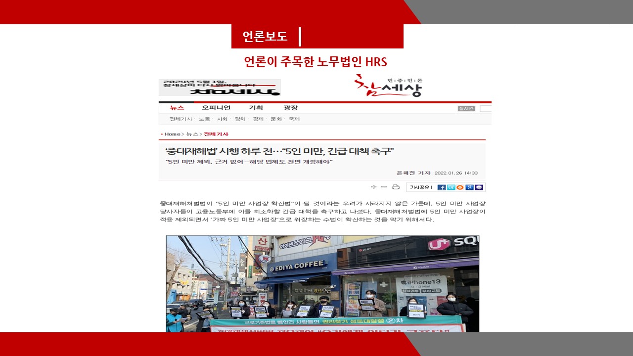 [언론보도] '중대재해법' 시행 하루 전‥· '5인 미만, 긴급 대책 촉구' - 이미소 노...