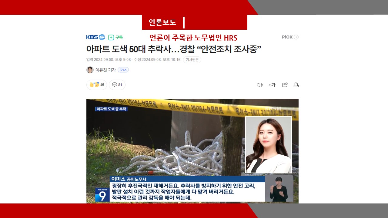 [KBS NEWS] 아파트 도색 50대 추락사...경찰'안전조치 조사중' - 이미소 노무사