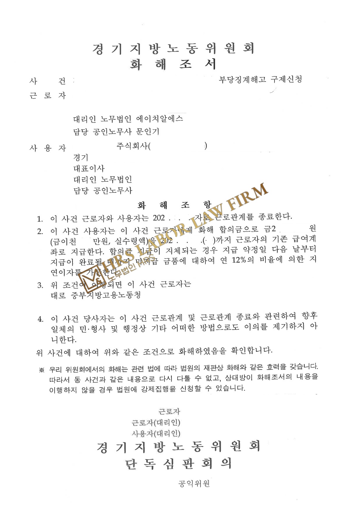 [승소소식] 부당해고 구제신청(근로자측) 임금상당액 이상 금품 합의 성공 - 문인기 노무사