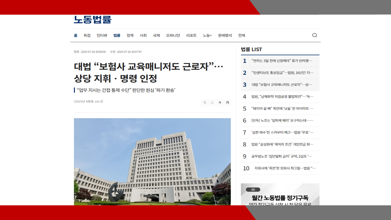 [노동법률] 대법 “보험사 교육매니저도 근로자”…상당 지휘ㆍ명령 인정- 이미소 노무사