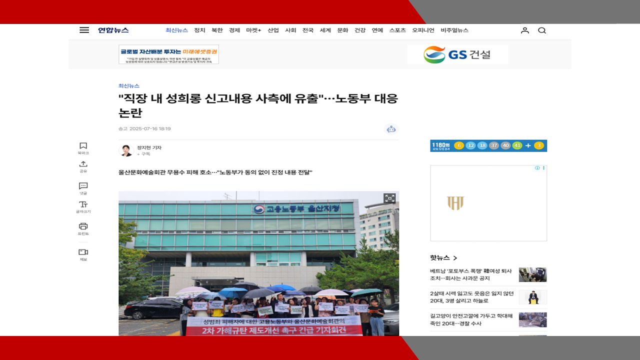 [연합뉴스 등] '직장 내 성희롱 신고내용 사측에 유출'…노동부 대응 논란- 이미소 노무사