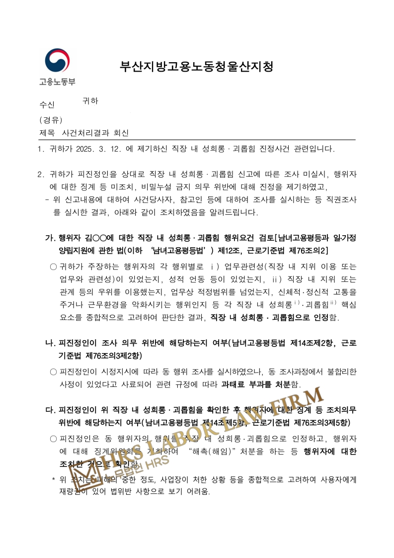 [승소소식] 노동부 성희롱, 괴롭힘 인정, 직장 내 성희롱 피해자 조사의무 위반, 회사에 과태료 500만원 부과, 비밀유지의무 위반 300만원 확정- 이미소 노무사