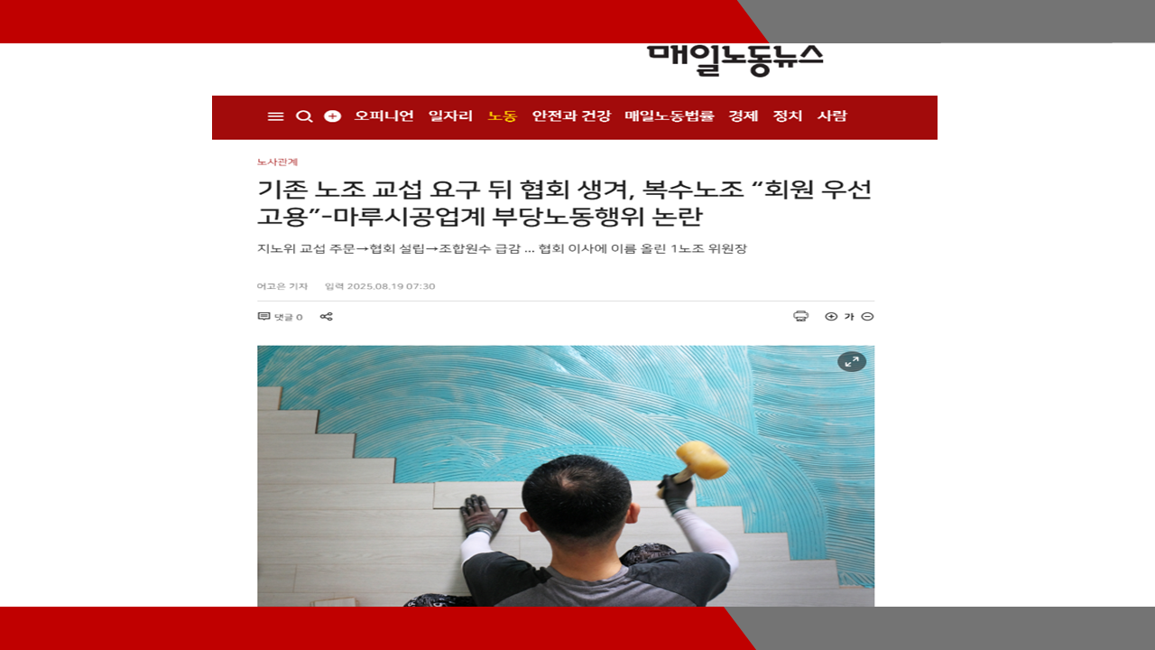 [매일노동뉴스] 기존 노조 교섭 요구 뒤 협회 생겨, 복수노조 “회원 우선 고용”-마루시공업계 부당노동행위 논란- 이미소 노무