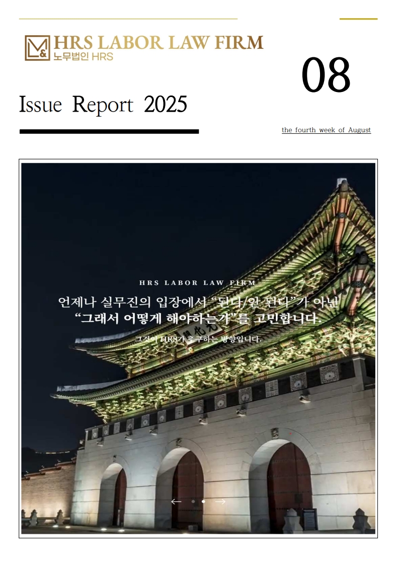 [HRS Report 08-25] 노란봉투법의 핵심 의미와 주요 Q&A(국문)