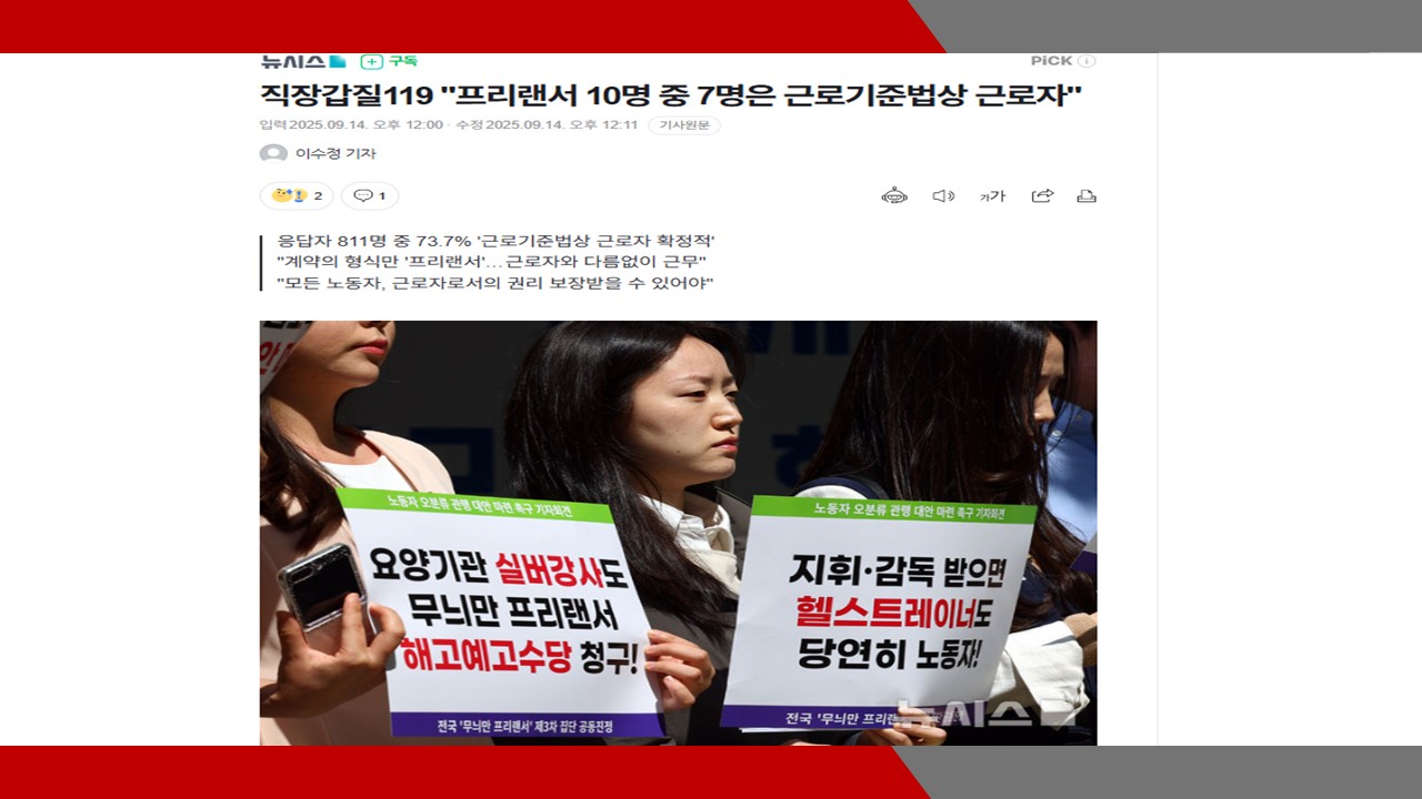 [뉴시스] 직장갑질119 '프리랜서 10명 중 7명은 근로기준법상 근로자'- 이미소 노무사