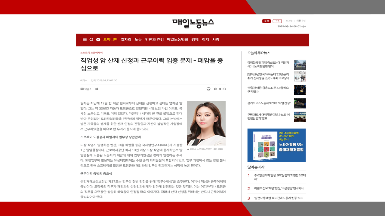 [매일노동뉴스] 직업성 암 산재 신청과 근무이력 입증 문제 - 폐암을 중심으로- 이미소 노무사