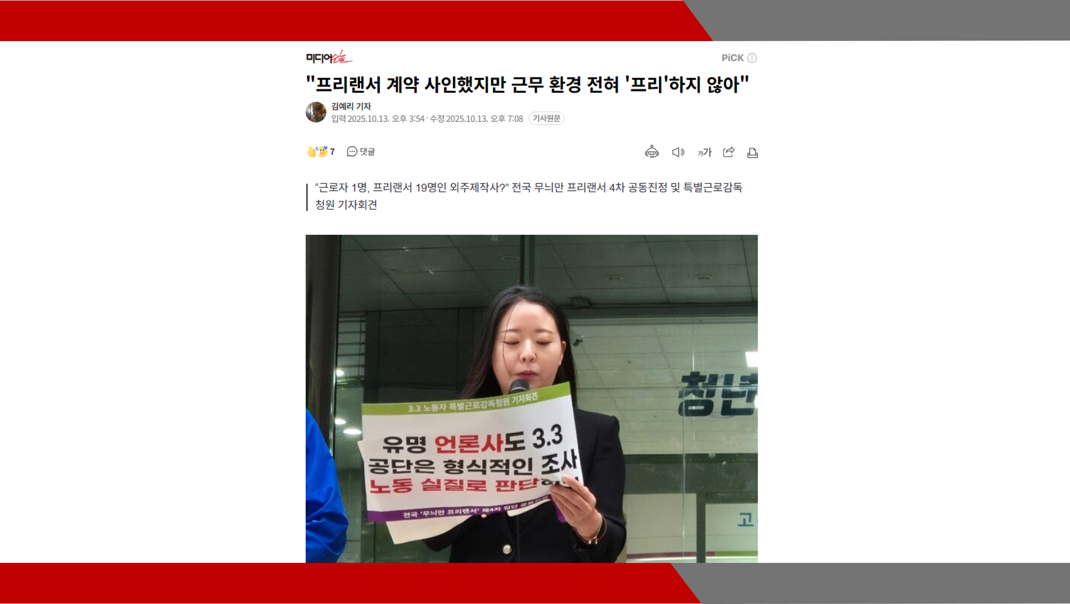 [미디어오늘] 프리랜서 계약 사인했지만 근무 환경 전혀 '프리'하지 않아- 이미소 노...