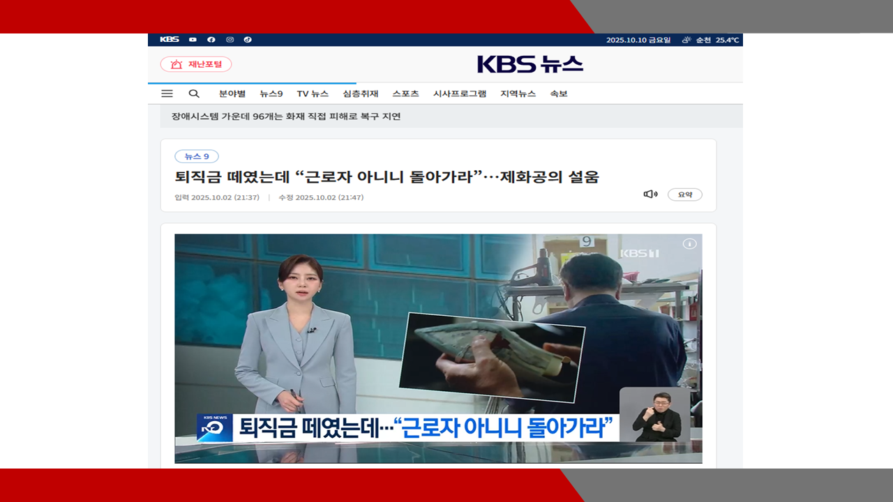  [KBS 9시 뉴스] 퇴직금 떼였는데 “근로자 아니니 돌아가라”…제화공의 설움- 이미소 노무사