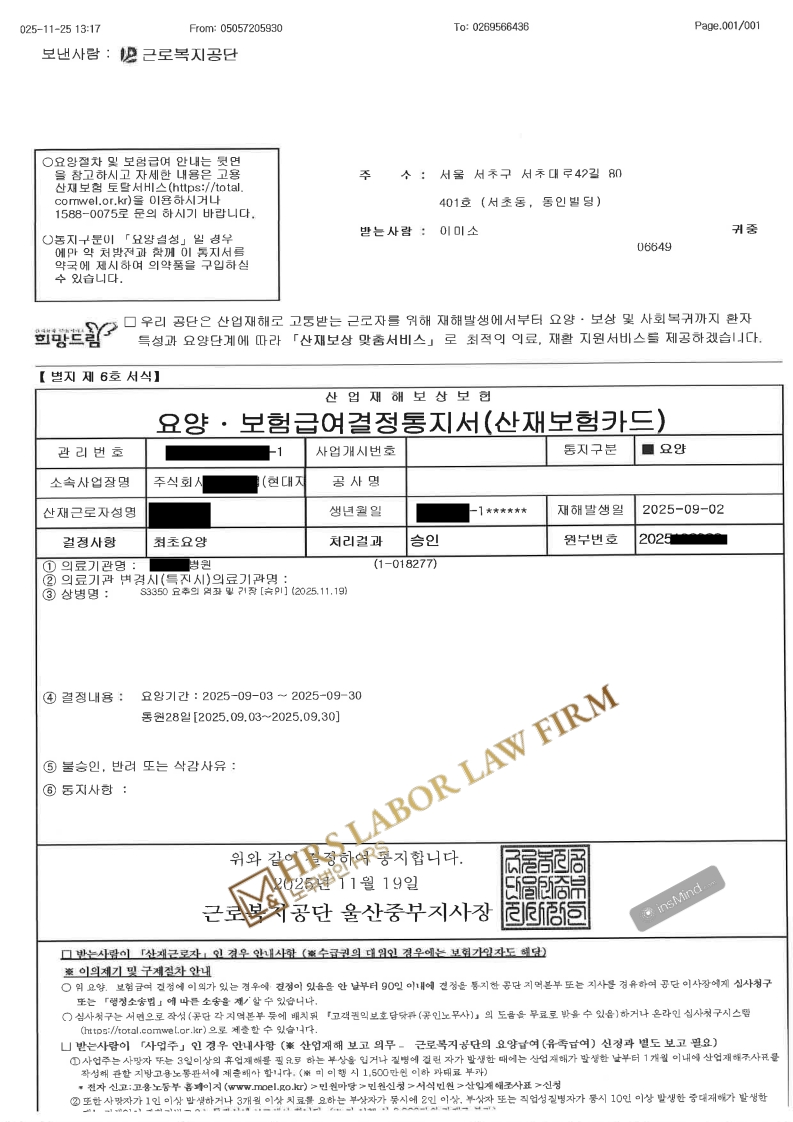 [승소소식] 울산 현대자동차 하청업체 조립기계 오작동 사고- 근골격계(허리) 산재 승인- 이미소 노무사