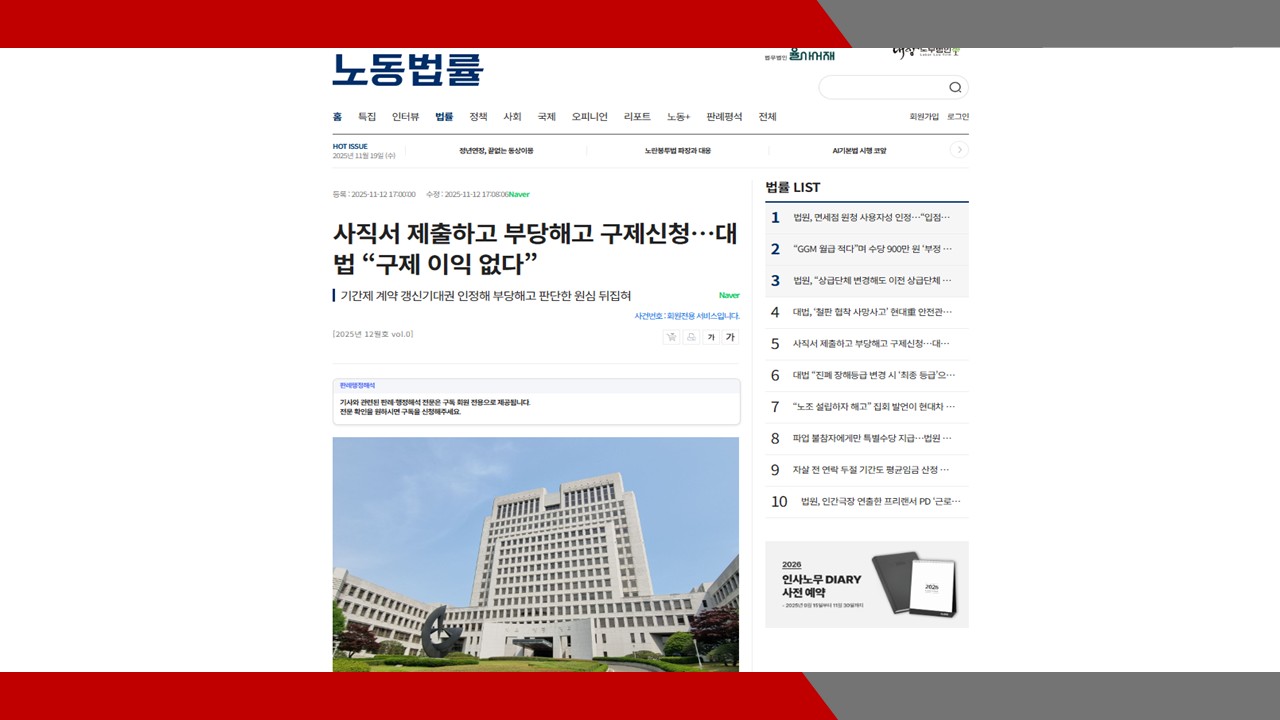[노동법률] 사직서 제출하고 부당해고 구제신청…대법 “구제 이익 없다”- 이미소 노무사