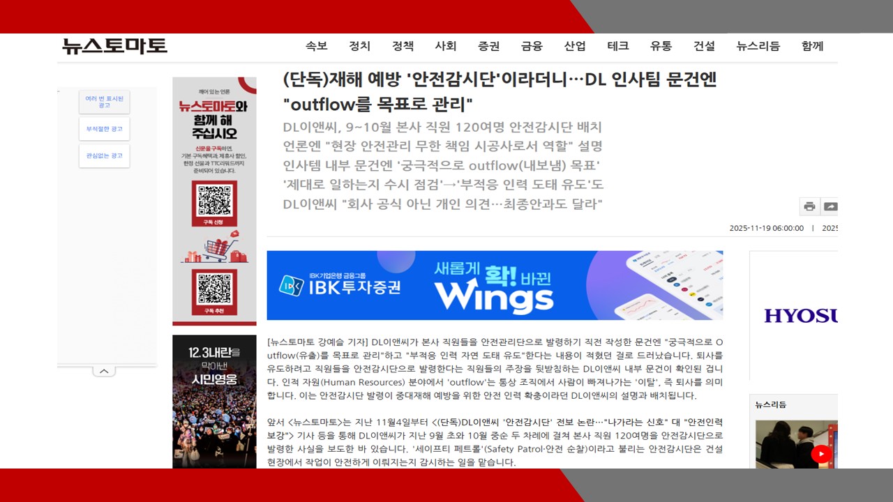[뉴스토마토] (단독)재해 예방 '안전감시단'이라더니…DL 인사팀 문건엔 'outflow를 목표로 관리'- 이미소 노무사