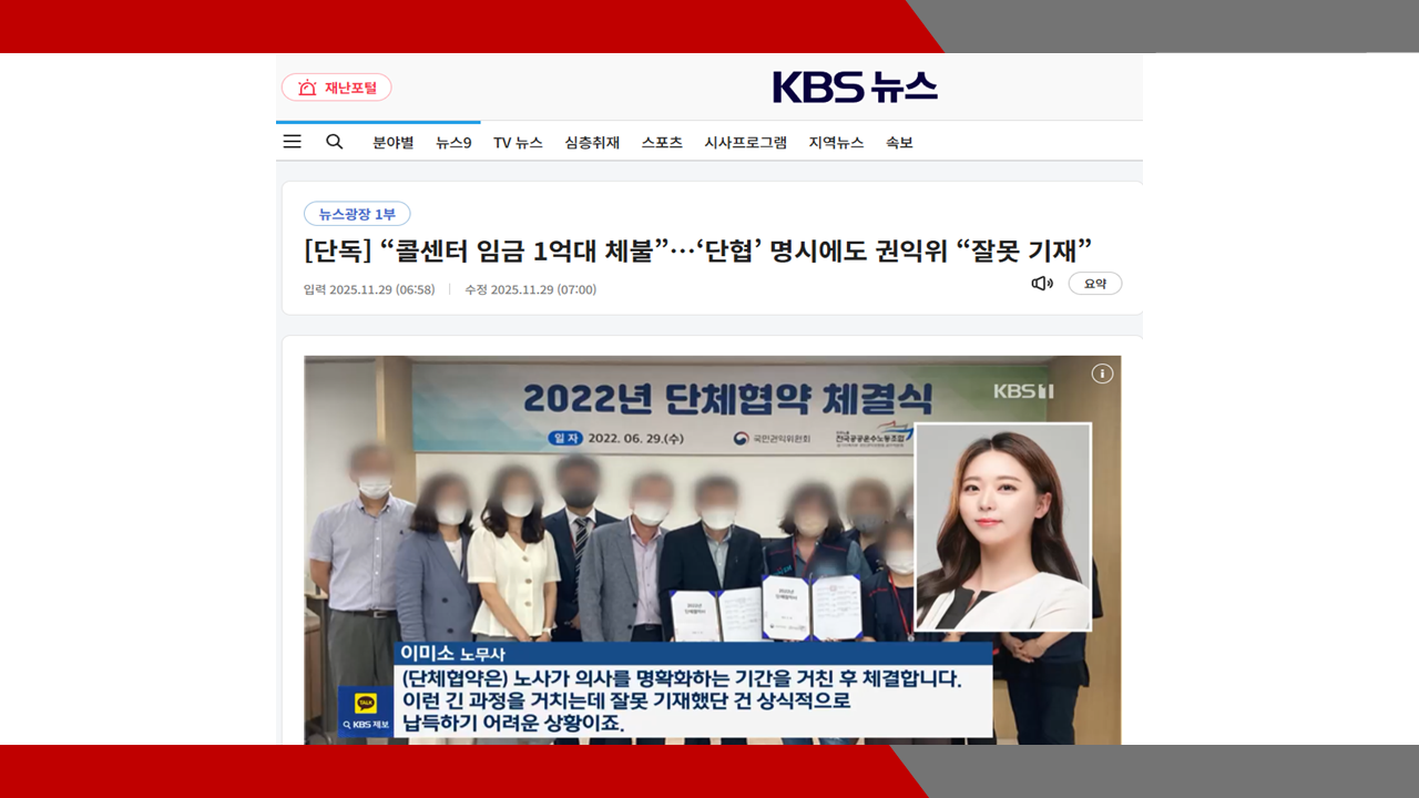 [KBS 뉴스] [단독] “콜센터 임금 1억대 체불”…‘단협’ 명시에도 권익위 “잘못 기재”- 이미소 노무사
