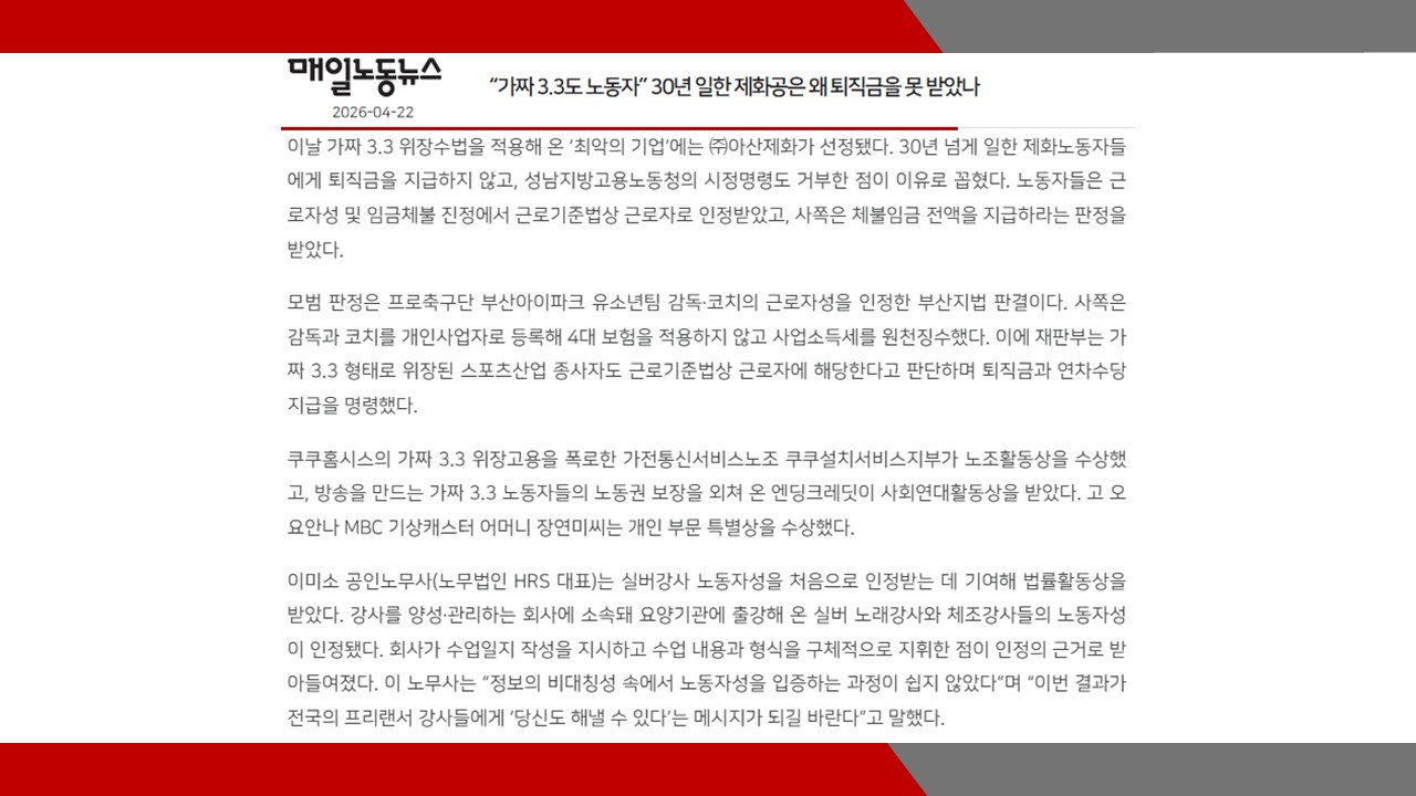 [매일노동뉴스] “가짜 3.3도 노동자” 30년 일한 제화공은 왜 퇴직금을 못 받았나- 이미소 노무사