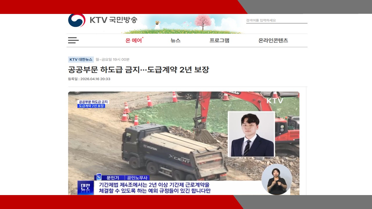 [KTV 국민방송] 공공부문 하도급 금지···도급계약 2년 보장- 문인기 노무사