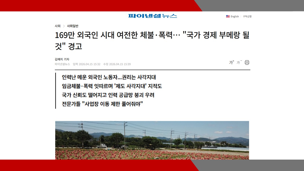 [파이낸셜뉴스] 169만 외국인 시대 여전한 체불·폭력… '국가 경제 부메랑 될 것' 경고- 문인기 노무사
