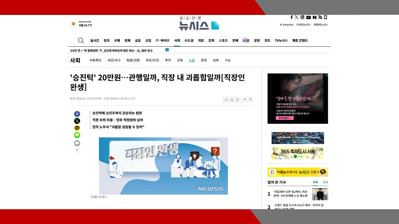 [뉴시스] '승진턱' 20만원…관행일까, 직장 내 괴롭힘일까[직장인 완생]- 이미소 노무...