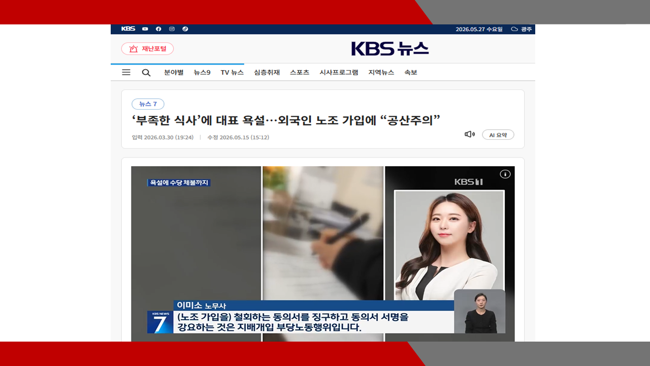 [KBS뉴스] ‘부족한 식사’에 대표 욕설…외국인 노조 가입에 “공산주의”- 이미소 노무사