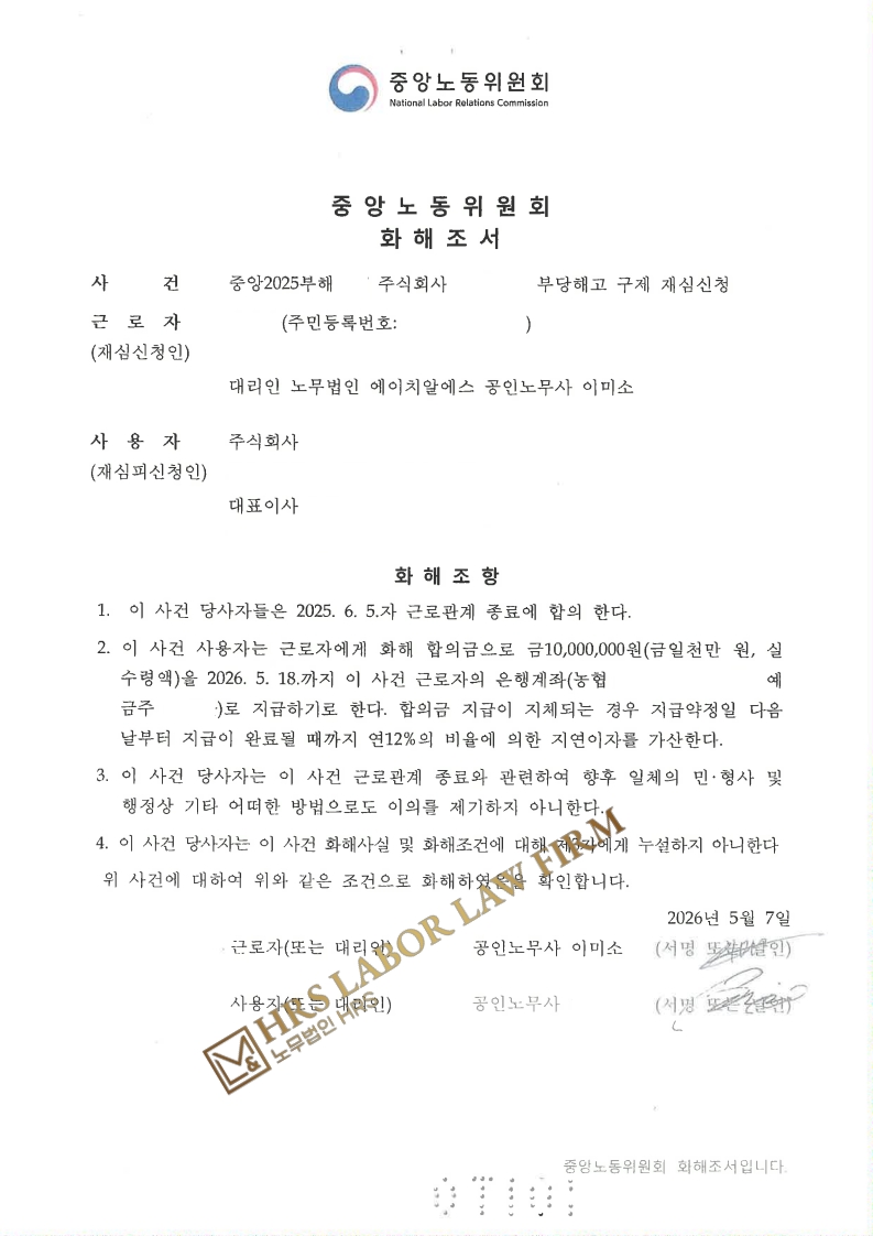 [승소소식] 버스회사 채용내정 취소 '민주노총 조합원'이라는 허위사실 유포로 채용취소 정황 버스 운전기사 화해금 1천만 원(중앙노동위원회)