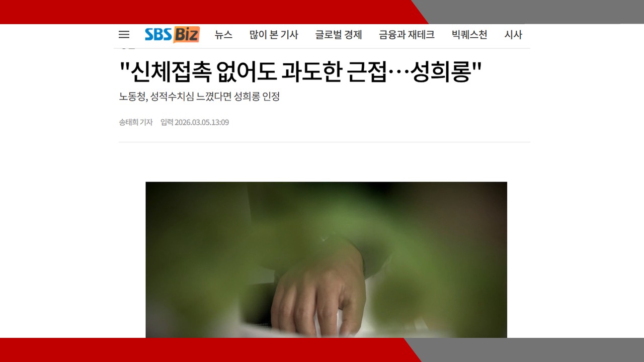 [SBS Biz] '신체접촉 없어도 과도한 근접…성희롱'- 이미소 노무사